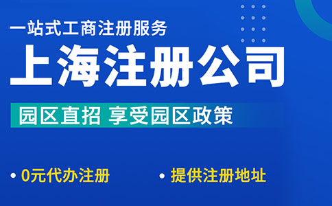 如何在上海自贸区注册公司？