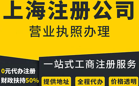 上海企业注册代理靠谱推荐