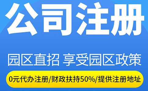 特别推荐—加急注册公司5个工作日