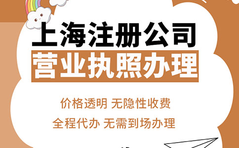 上海注册公司需要找专业的工商代办机构!