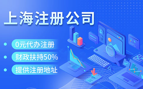 找不到场地不要紧，无地址注册上海公司省钱又省事